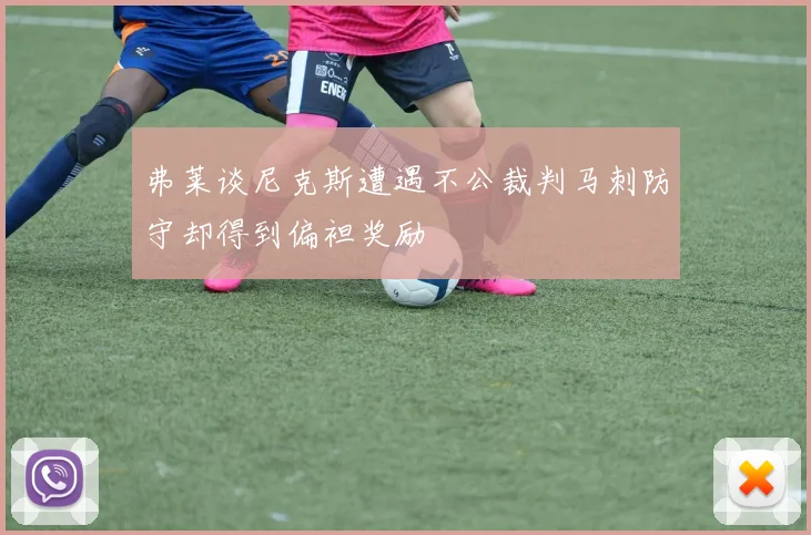 弗莱谈尼克斯遭遇不公裁判马刺防守却得到偏袒奖励