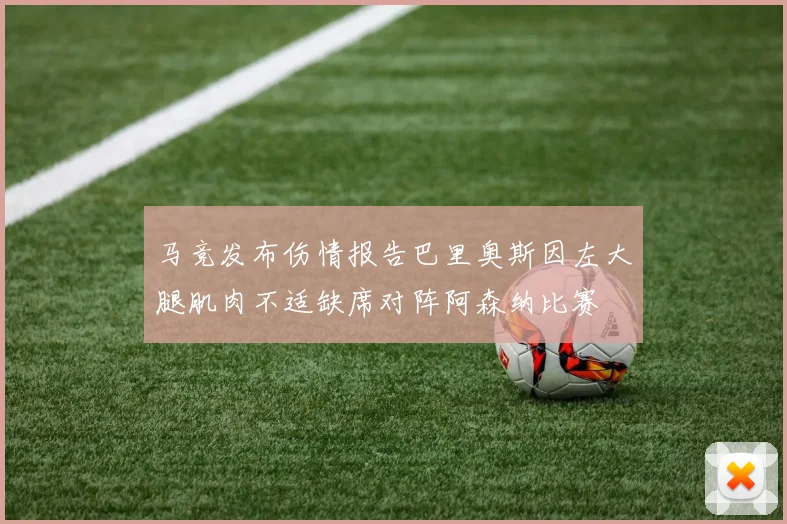 马竞发布伤情报告巴里奥斯因左大腿肌肉不适缺席对阵阿森纳比赛