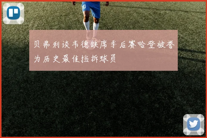贝弗利谈韦德缺席季后赛哈登被誉为历史最佳挡拆球员