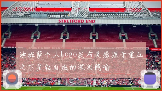 迪班萨个人Logo发布灵感源于重压之下星钻自成的深刻隐喻