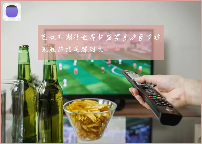 巴坎布期待世界杯盛宴金沙萨将迎来狂热的足球时刻