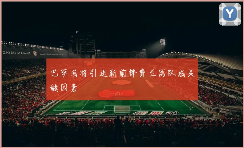 巴萨或将引进新前锋费兰离队成关键因素