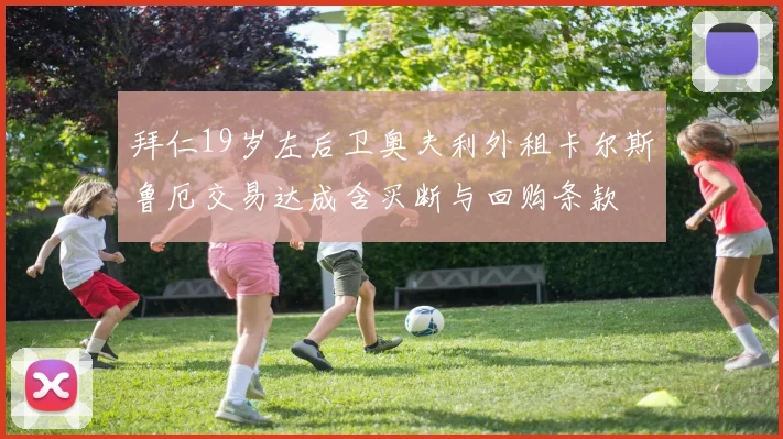 拜仁19岁左后卫奥夫利外租卡尔斯鲁厄交易达成含买断与回购条款