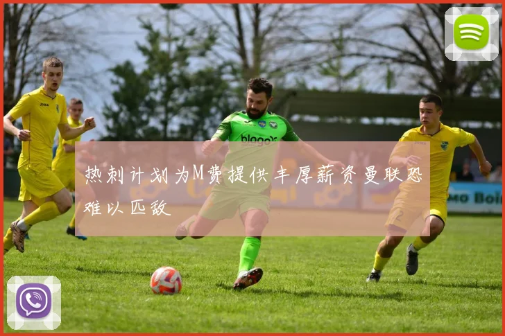 热刺计划为M费提供丰厚薪资曼联恐难以匹敌